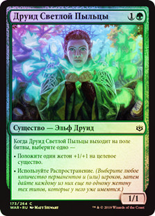 Pollenbright Druid
War of the Spark (Foil) - Russian
Single
Magic The Gathering
