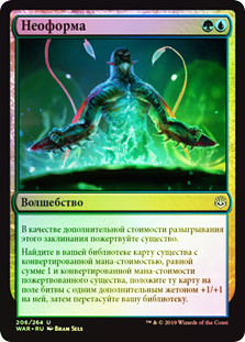 Neoform
War of the Spark (Foil) - Russian
Single
Magic The Gathering