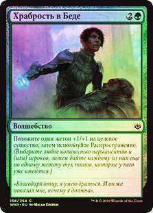Courage in Crisis
War of the Spark (Foil) - Russian
Single
Magic The Gathering