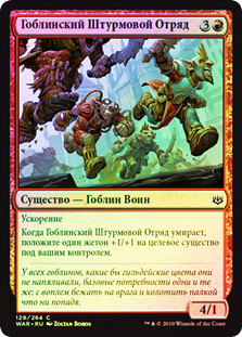 Goblin Assault Team
War of the Spark (Foil) - Russian
Single
Magic The Gathering