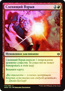 Blindblast
War of the Spark (Foil) - Russian
Single
Magic The Gathering