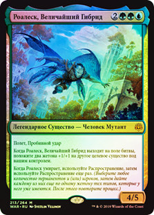 Roalesk, Apex Hybrid
War of the Spark (Foil) - Russian
Single
Magic The Gathering