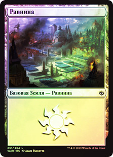 Plains (#251)
War of the Spark (Foil) - Russian
Single
Magic The Gathering