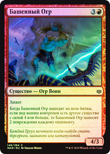 Turret Ogre
War of the Spark (Foil) - Russian
Single
Magic The Gathering