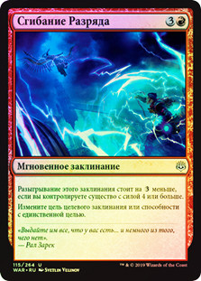 Bolt Bend
War of the Spark (Foil) - Russian
Single
Magic The Gathering