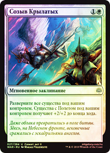 Rally of Wings
War of the Spark (Foil) - Russian
Single
Magic The Gathering