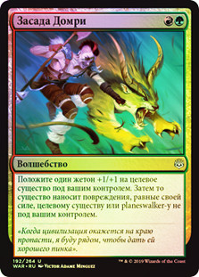 Domri's Ambush
War of the Spark (Foil) - Russian
Single
Magic The Gathering