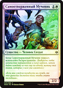 Martyr for the Cause
War of the Spark (Foil) - Russian
Single
Magic The Gathering