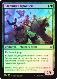 Kronch Wrangler
War of the Spark (Foil) - Russian
Single
Magic The Gathering