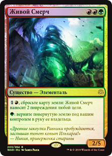 Living Twister
War of the Spark (Foil) - Russian
Single
Magic The Gathering