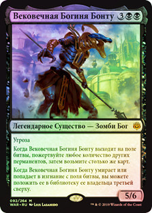 God-Eternal Bontu
War of the Spark (Foil) - Russian
Single
Magic The Gathering