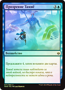 Tamiyo's Epiphany
War of the Spark (Foil) - Russian
Single
Magic The Gathering