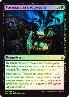 Toll of the Invasion
War of the Spark (Foil) - Russian
Single
Magic The Gathering