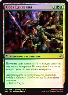 Pledge of Unity
War of the Spark (Foil) - Russian
Single
Magic The Gathering