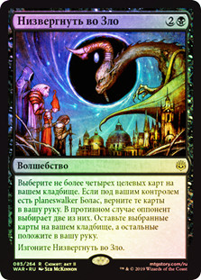 Deliver Unto Evil
War of the Spark (Foil) - Russian
Single
Magic The Gathering