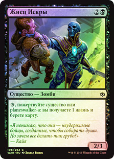 Spark Reaper
War of the Spark (Foil) - Russian
Single
Magic The Gathering