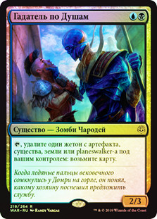 Soul Diviner
War of the Spark (Foil) - Russian
Single
Magic The Gathering