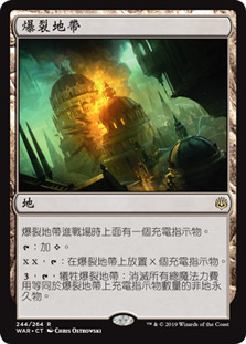 Blast Zone
War of the Spark - Chinese Traditional
Single
Magic The Gathering