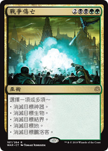 Casualties of War
War of the Spark - Chinese Traditional
Single
Magic The Gathering