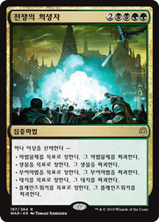Casualties of War
War of the Spark - Korean
Single
Magic The Gathering