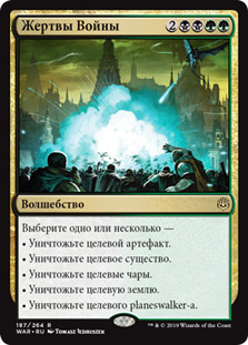 Casualties of War
War of the Spark - Russian
Single
Magic The Gathering
