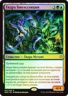 Bioessence Hydra
War of the Spark (Foil) - Russian
Single
Magic The Gathering