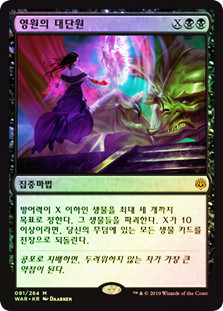 Finale of Eternity
War of the Spark (Foil) - Korean
Single
Magic The Gathering