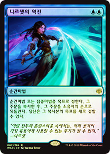Narset's Reversal
War of the Spark (Foil) - Korean
Single
Magic The Gathering