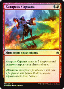 Sarkhan's Catharsis
War of the Spark (Foil) - Russian
Single
Magic The Gathering