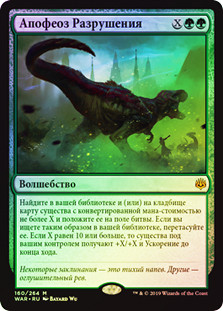 Finale of Devastation
War of the Spark (Foil) - Russian
Single
Magic The Gathering