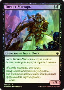 Tithebearer Giant
War of the Spark (Foil) - Russian
Single
Magic The Gathering