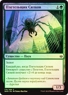 Snarespinner
War of the Spark (Foil) - Russian
Single
Magic The Gathering