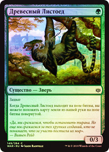 Arboreal Grazer
War of the Spark (Foil) - Russian
Single
Magic The Gathering