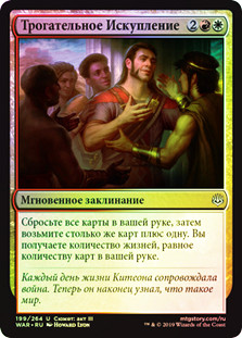Heartwarming Redemption
War of the Spark (Foil) - Russian
Single
Magic The Gathering