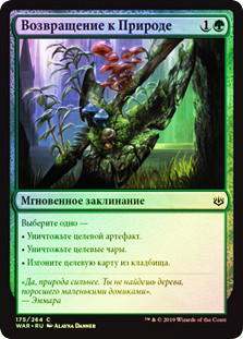 Return to Nature
War of the Spark (Foil) - Russian
Single
Magic The Gathering
