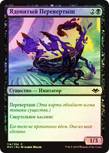 Venomous Changeling
Modern Horizons (Foil) - Russian
Single
Magic The Gathering
