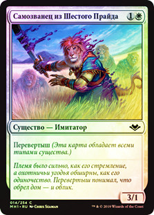 Impostor of the Sixth Pride
Modern Horizons (Foil) - Russian
Single
Magic The Gathering
