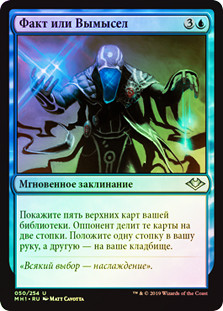 Fact or Fiction
Modern Horizons (Foil) - Russian
Single
Magic The Gathering