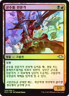 Munitions Expert
Modern Horizons (Foil) - Korean
Single
Magic The Gathering