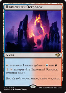 Fiery Islet
Modern Horizons - Russian
Single
Magic The Gathering