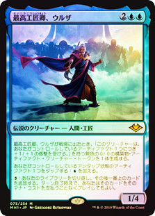 Urza, Lord High Artificer
Modern Horizons (Foil) - Japanese
Single
Magic The Gathering