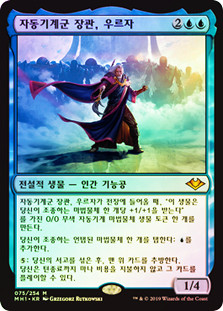 Urza, Lord High Artificer
Modern Horizons (Foil) - Korean
Single
Magic The Gathering