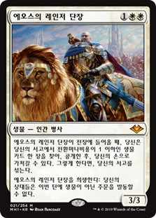 イーオスのレインジャー長 Ranger-Captain of Eos foil Ranger-Captain of Eos | Modern Horizons | Star City Games