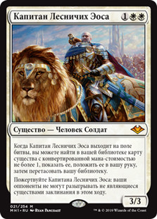 Ranger-Captain of Eos
Modern Horizons - Russian
Single
Magic The Gathering