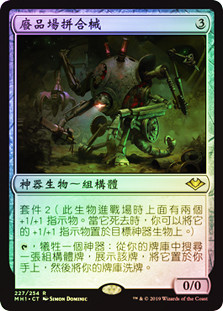 Scrapyard Recombiner
Modern Horizons (Foil) - Chinese Traditional
Single
Magic The Gathering