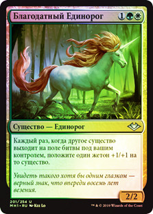 Good-Fortune Unicorn
Modern Horizons (Foil) - Russian
Single
Magic The Gathering