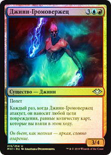 Thundering Djinn
Modern Horizons (Foil) - Russian
Single
Magic The Gathering