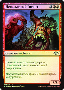 Ravenous Giant
Modern Horizons (Foil) - Russian
Single
Magic The Gathering