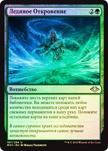 Glacial Revelation
Modern Horizons (Foil) - Russian
Single
Magic The Gathering