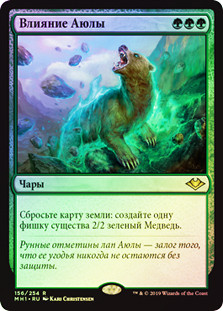 Ayula's Influence
Modern Horizons (Foil) - Russian
Single
Magic The Gathering